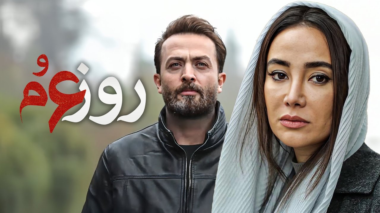 امیر جعفری، بهاره افشاری و مصطفی زمانی در فیلم روز ششم | Ruze Sheshom