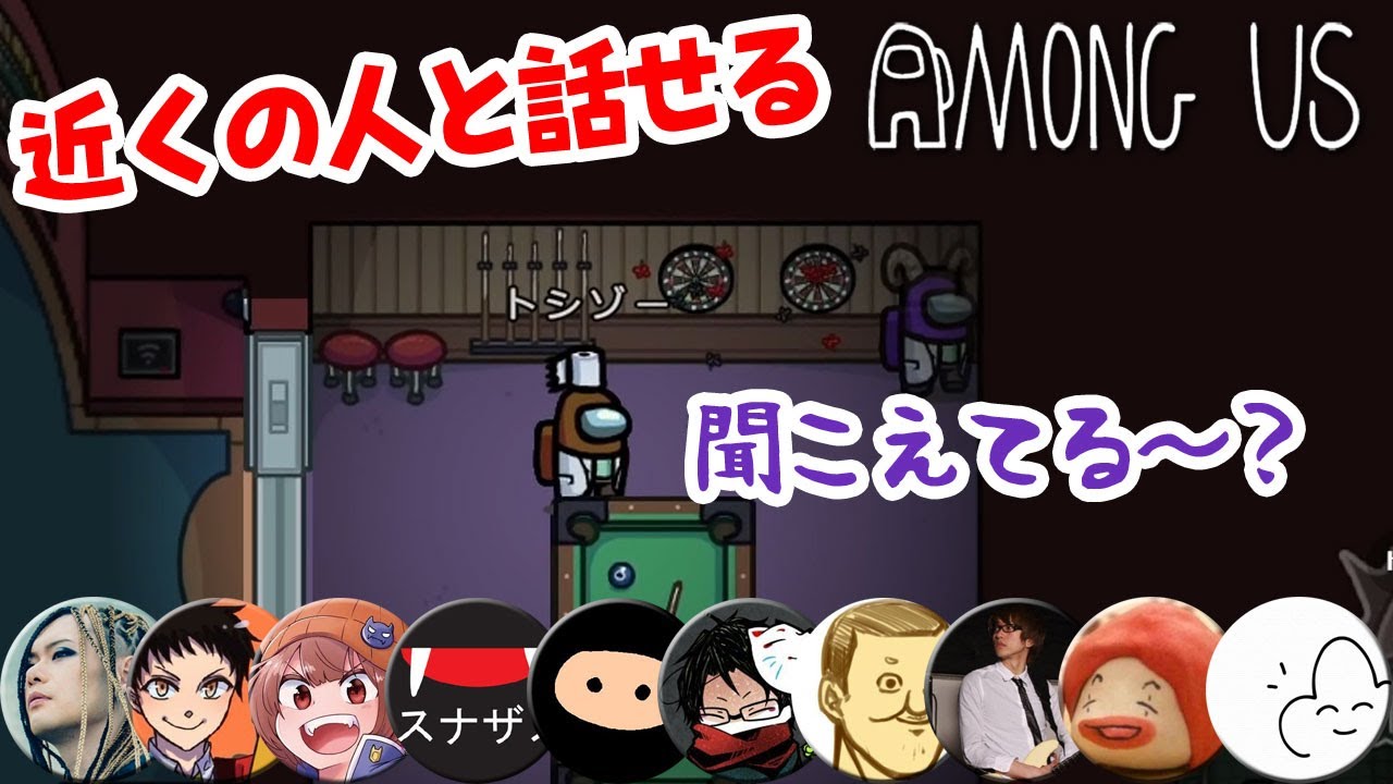 【近アモ】寂しがり屋のフジ【近くの人と話せるAmong Us】