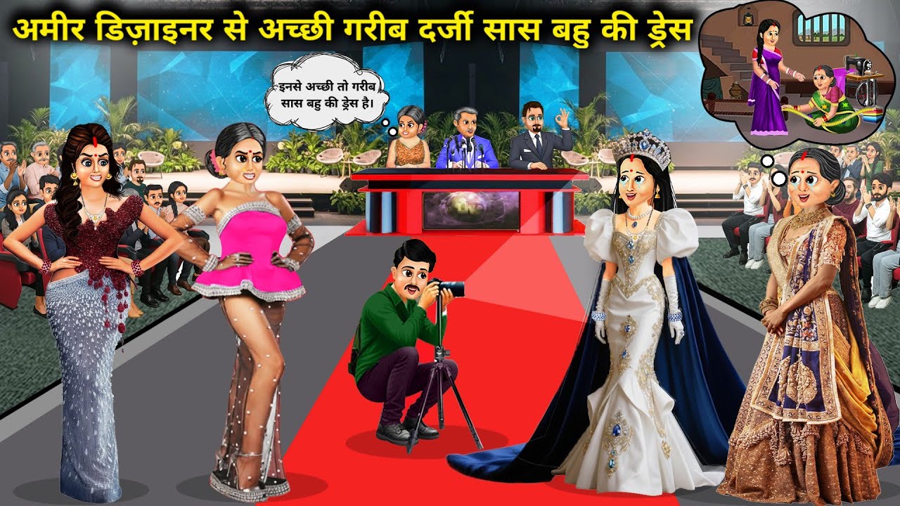 अमीर डिज़ाइनर सास बहु से अच्छी गरीब दर्जी सास बहु की ड्रेस। Cartoon videos। mixed Chacha Story।