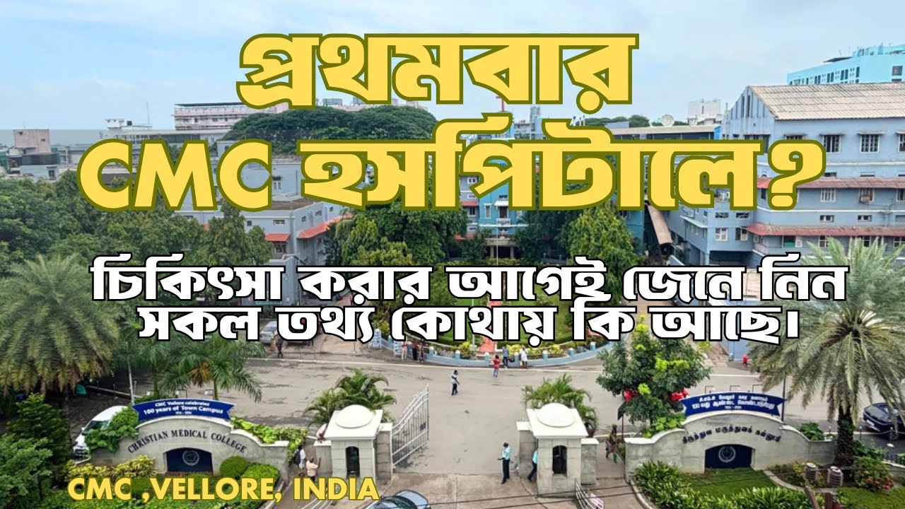 ভারতে চিকিৎসা | CMC Vellore for Bangladeshi Patients | Treatment in Chennai, India