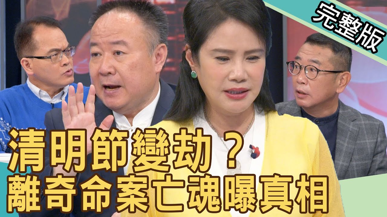 【新聞挖挖哇】清明節變劫？離奇命案亡魂曝真相 20220404｜來賓：廖美然、謝沅瑾、胡孝誠、楊富鈞