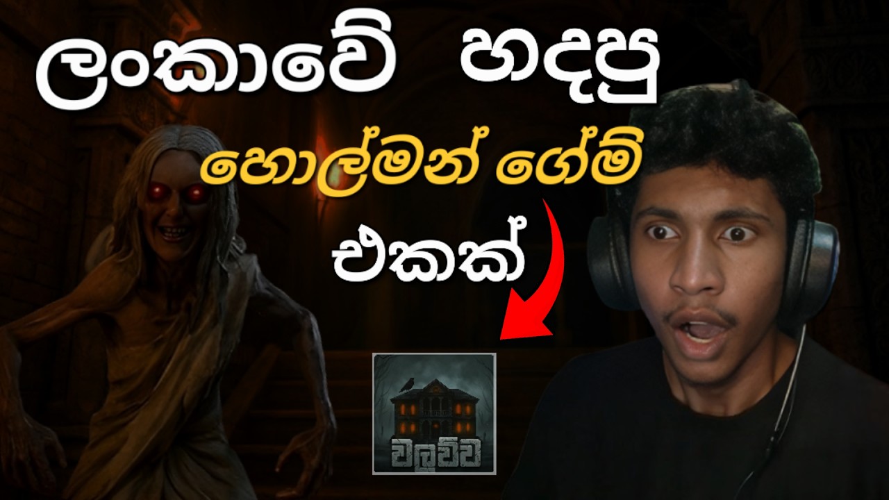 ආච්චිගේ නිදානය අරන් පැන්නා 😂 |Walawwa - The Cursed Mansion Sinhala Full Game play