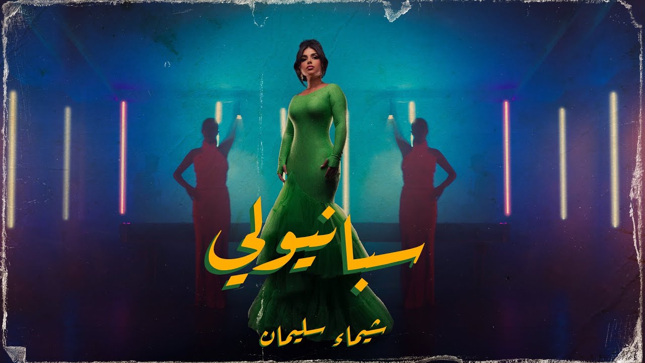 شيماء سليمان - سبانيولي ( فيديو كليب ) | 2022 | Shaymaa Sulaiman - Spanyoli