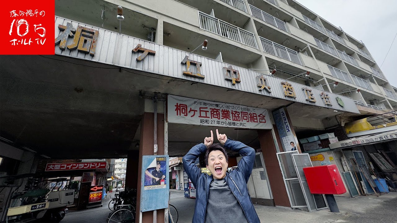 【町中華】昭和レトロな商店街で激レアゲームとお買い物‼︎「桐ヶ丘中央商店街」