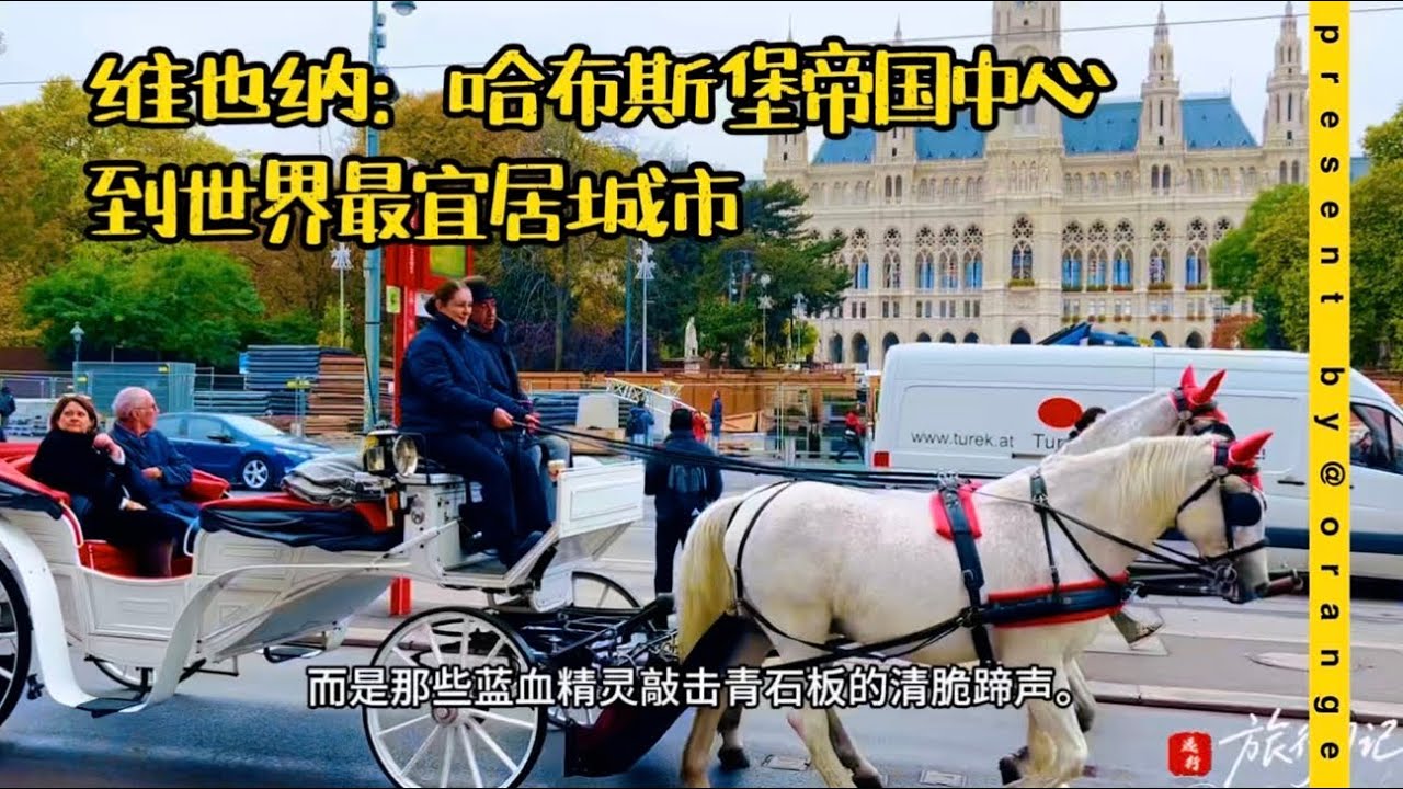 音乐之都维也纳，从哈布斯堡帝国中心，到世界最宜居城市