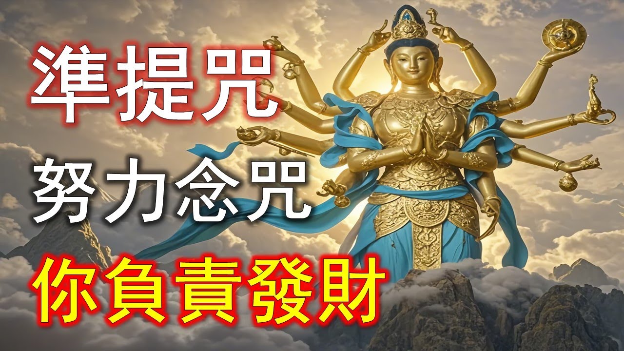 準提咒一念通關！30天后，資金軌跡徹底改變#準提咒 #准提咒#準提佛母