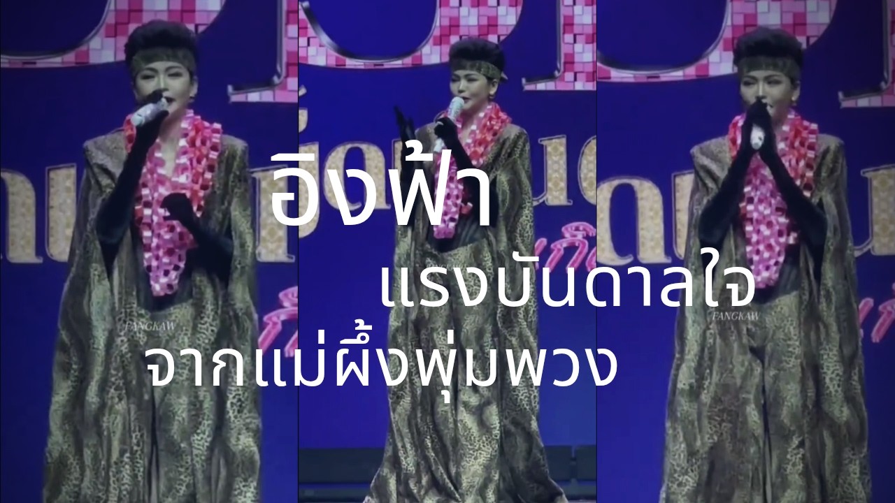 [Sub] อิงฟ้าพูดถึงแรงบันดาลใจ​จากแม่ผึ้งพุ่มพวง | #อิงฟ้าวราหะ #อิงฟ้า31เผ็ดเกินต้านเดย์