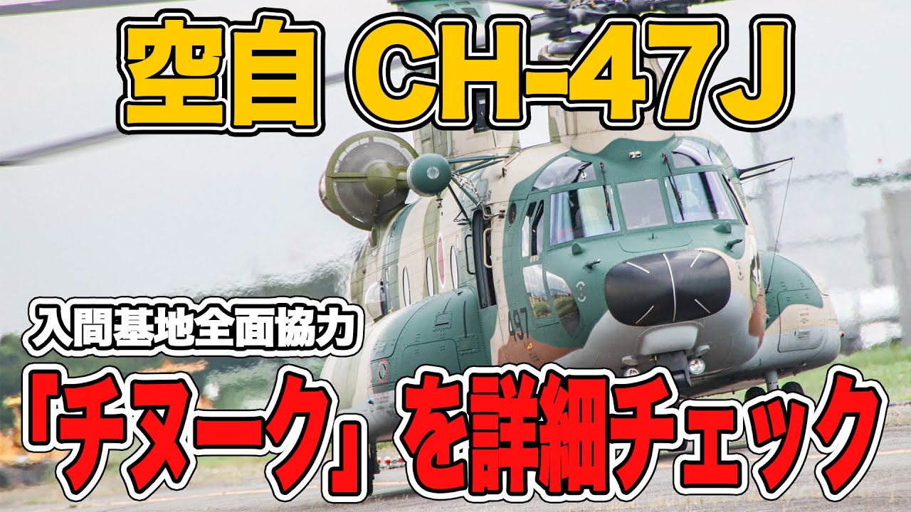 【チヌーク】空自の輸送ヘリCH-47Jはどんな機体？パイロットに聞いてみた！|乗りものチャンネル