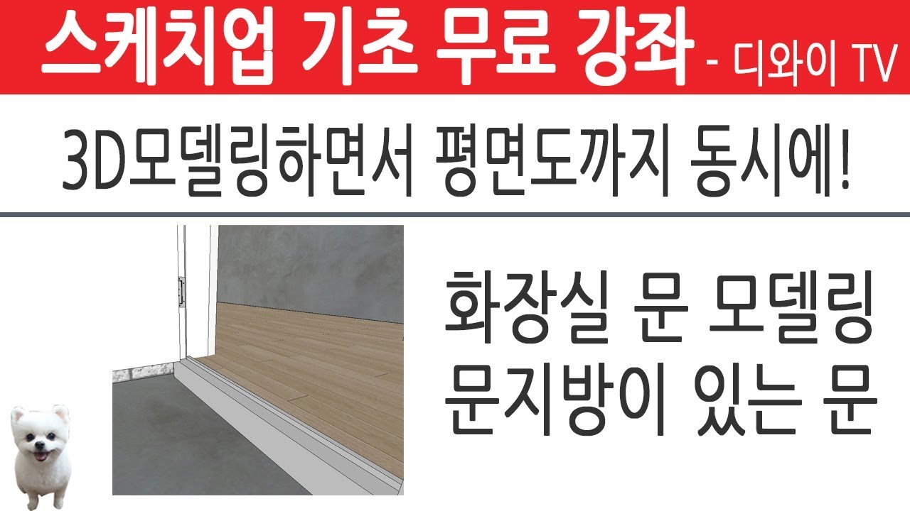 42. 인테리어 실무 자가 알려주는 스케치업 기초 강좌. 화장실 문 모델링. 3D모델링 하면서 동시에 평면도 그리기.[디와이]