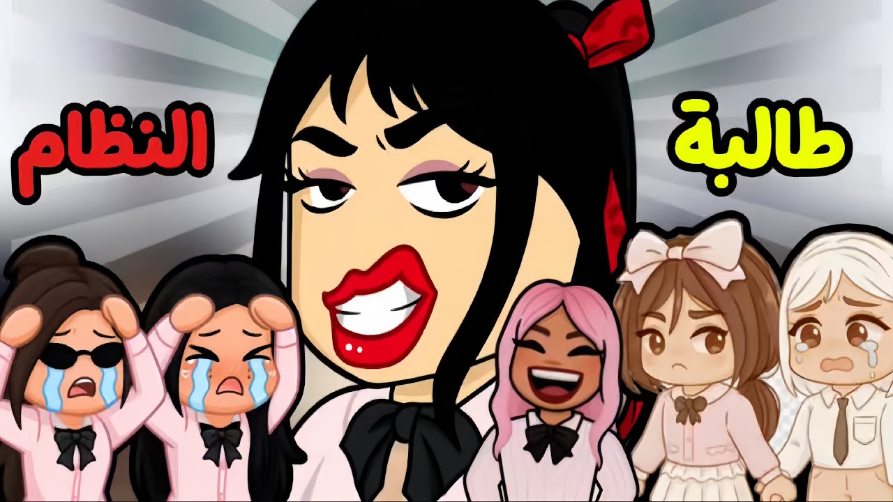 فيلم 🎬 طالبة النظام الجديده ‼️ تحاسبنا على الصغيرة والكبيره 😡 