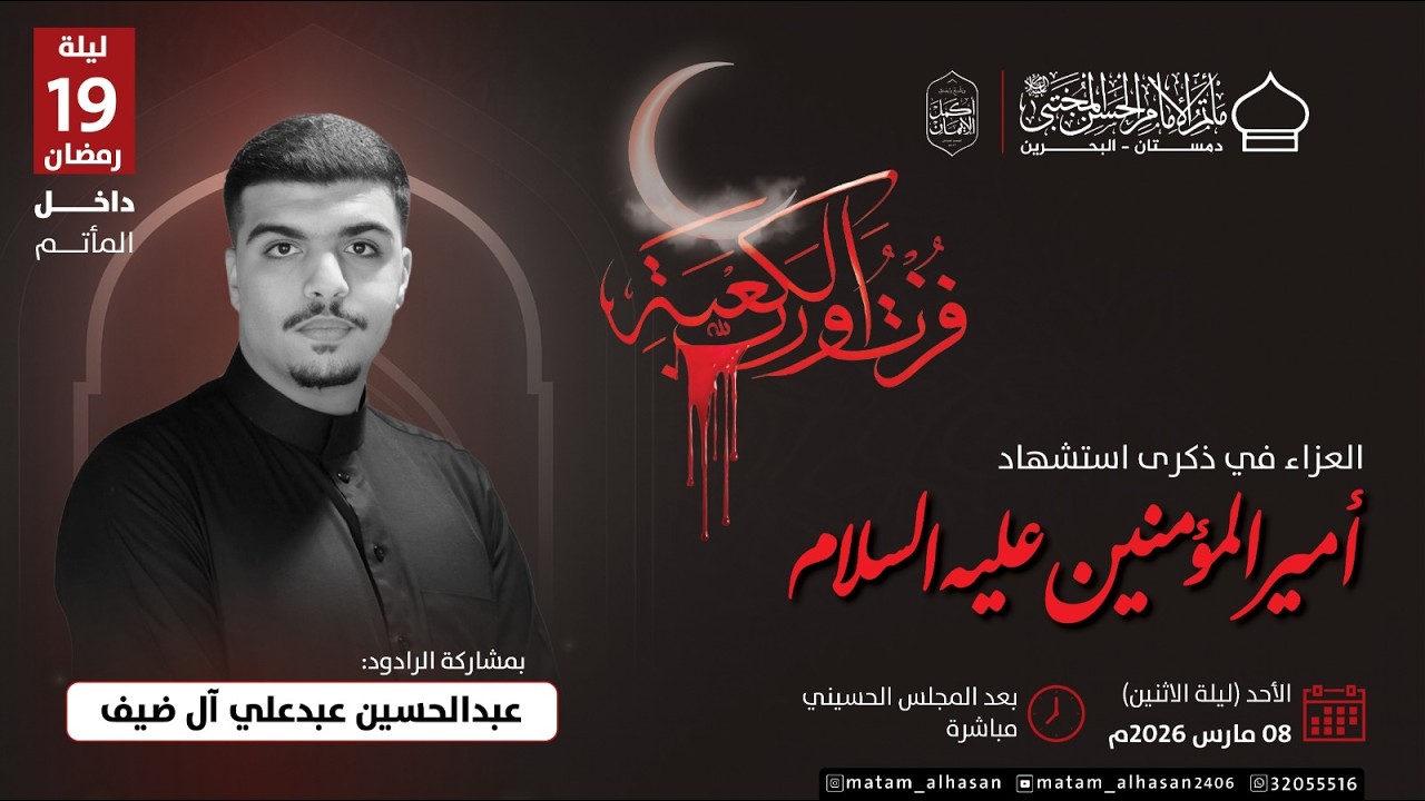 بث مباشر-  عزاء ليلة ضربة أمير المؤمنين ( ع )  - الرادود عبدالحسين آل ضيف