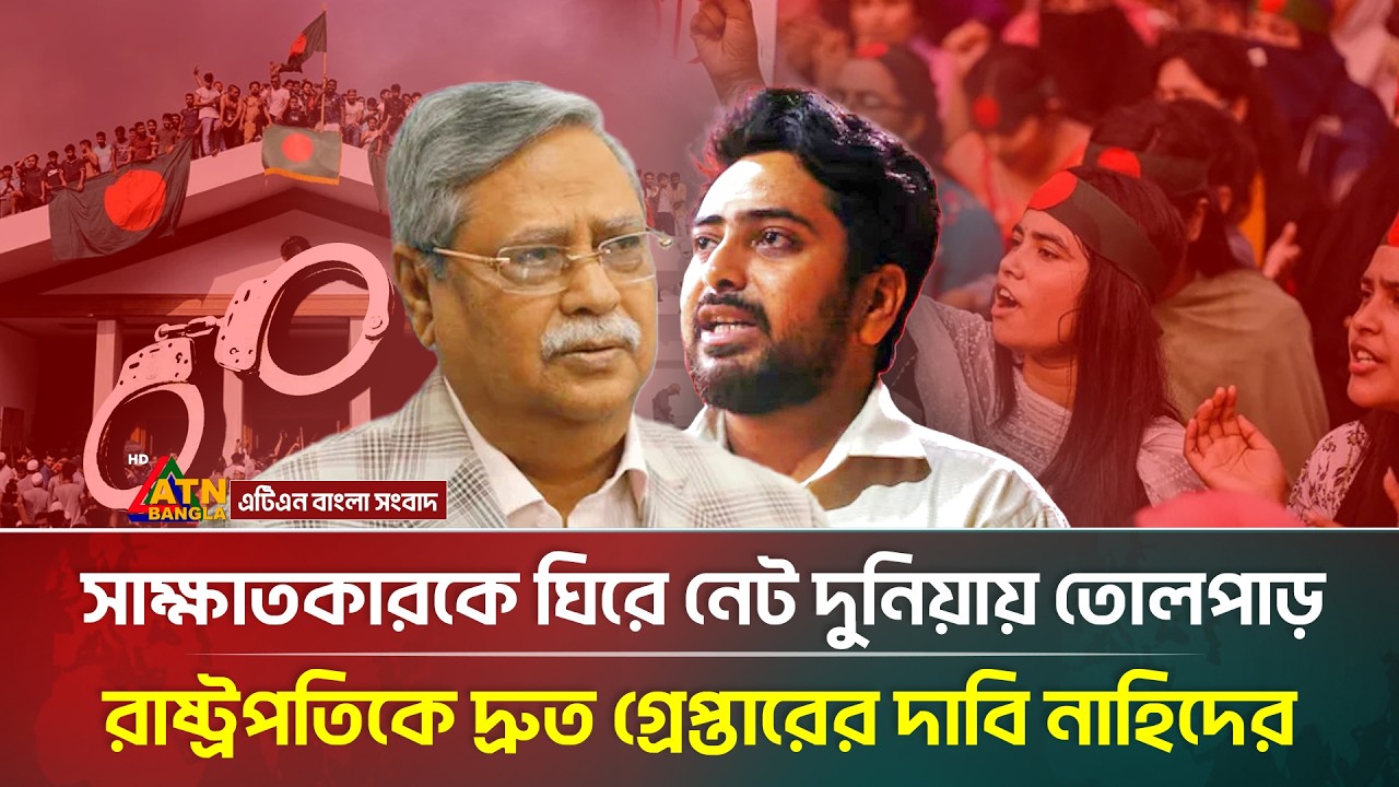 রাষ্ট্রপতিকে নিয়ে কড়া হুঁ*শি*য়ারি নাহিদের, দ্রুত গ্রেপ্তারের দাবি | Nahid | Mohammed Shahabuddin