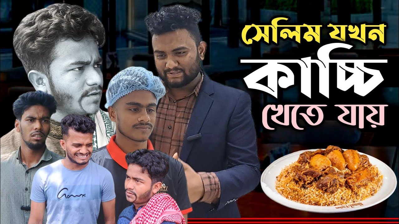 সেলিম যখন কাচ্চি খেতে যায়।New Comady Video 2024। Family Drama Pro। Jahed। Masud