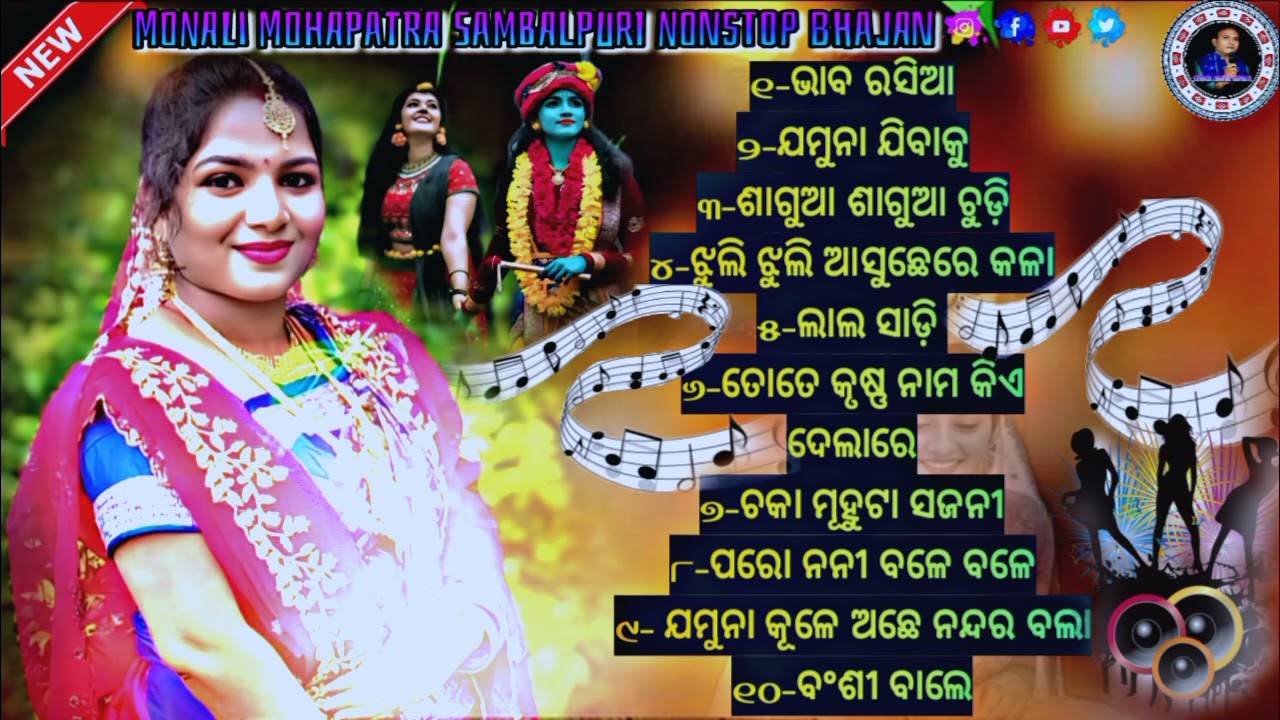 Monali mahapatra || New Sambalpuri || viral krishna bhajan 🎤🎧