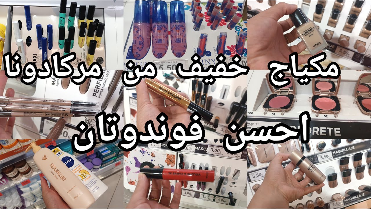 جديد مركادونا بغيتي الحل التشقق القدمين احسن  ماسكارا وفوندوتان كريم للترطيب الجسم #mercadona