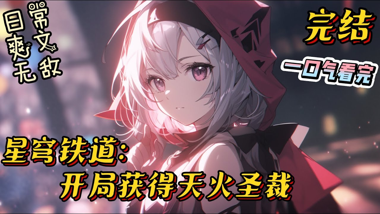 完结《崩铁，开局获得天火圣裁》 当神主日的太一之梦成功覆盖整个星系，秩序太一从同谐体内复苏，誓要让宇宙重回秩序的怀抱。#崩坏星穹铁道 #无敌 #有声小说 #战斗 #二次元 #游戏