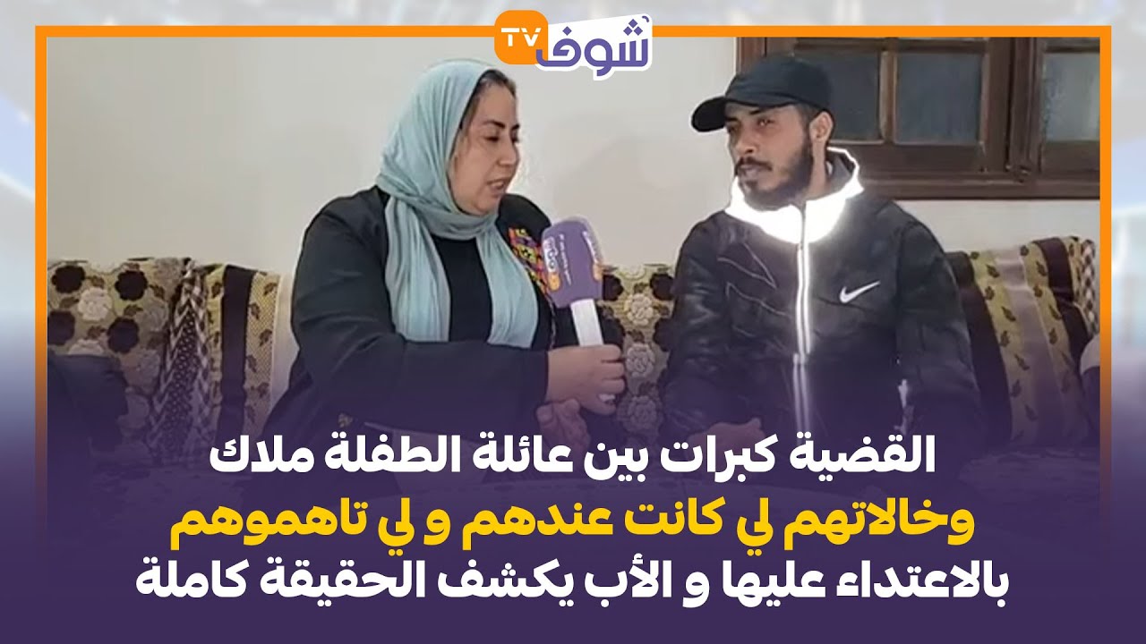 البيضاء: القضية كبرات بين عائلة الطفلة ملاك وخالاتهم لي كانت عندهم و لي تاهموهم بالاعتداء عليها