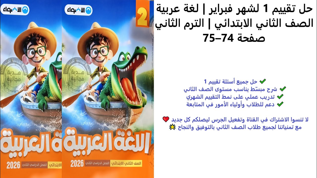 تقييمات شهر فبراير تقييم 1 – الصف الثاني الابتدائي – لغة عربية – الترم الثاني – صفحات 74 و75