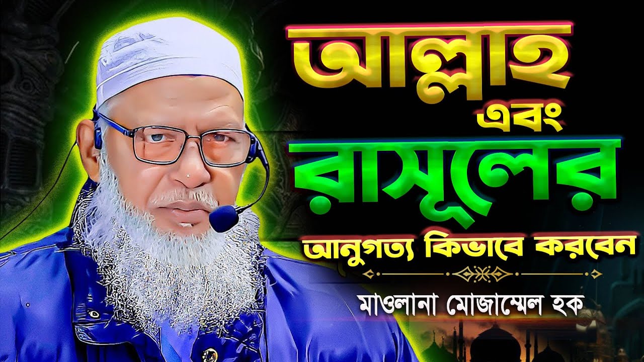 আল্লাহ সঠিক বাণীটা সঠিকভাবে প্রচার করতে হবে || মাওলানা মোজাম্মেল হক বরিশাল