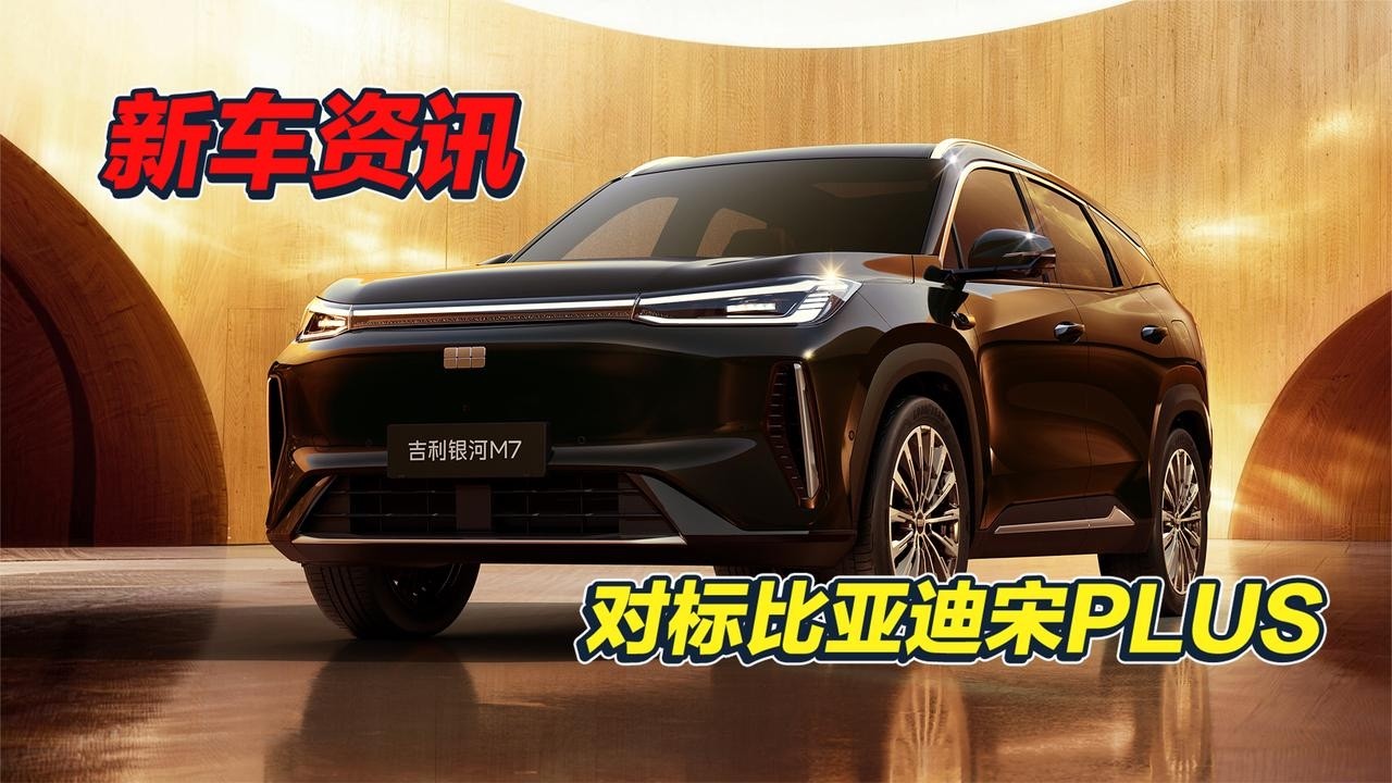 宋PLUS最大的競爭對手？吉利銀河M7首發亮相！