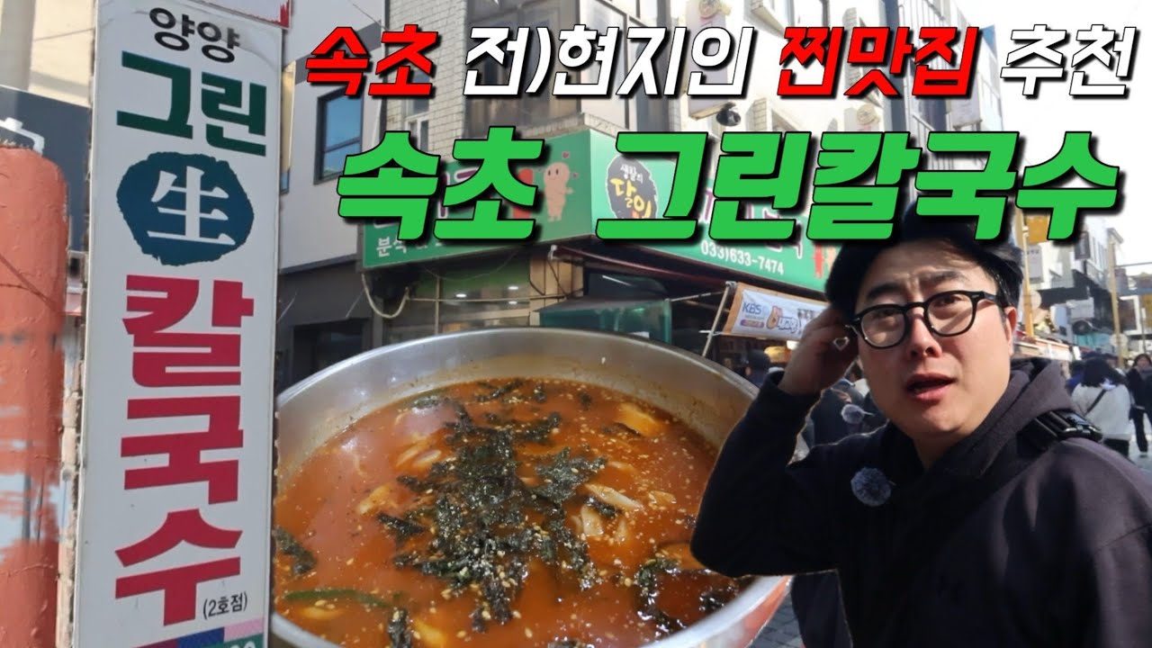 🌊속초 찐맛집 장칼국수🌶