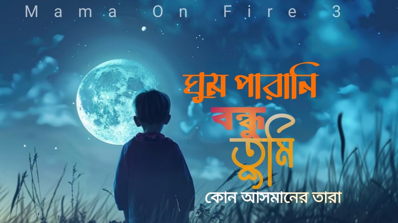 ঘুম পারানি বন্ধু তুমি কোন আসমানের তারা (  F A Sumon  ) Lofi Song  #fasulyeturşusu #foryou 