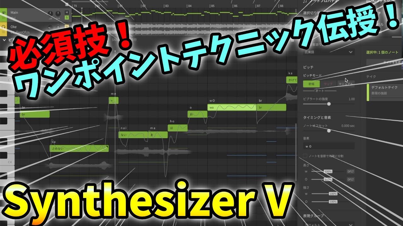 打ち込みテクニック紹介！Synthesizer Vをより美しく歌わせる為に
