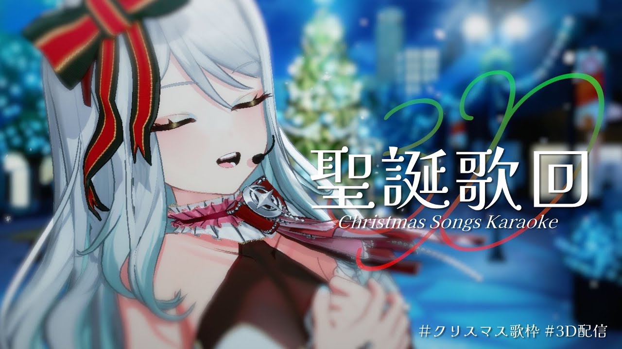 【聖誕3D歌枠🎅】很多動次動次聖誕歌🎄クリスマスの歌たくさん歌う✨初見歓迎🎤【浠Mizuki Karaoke】