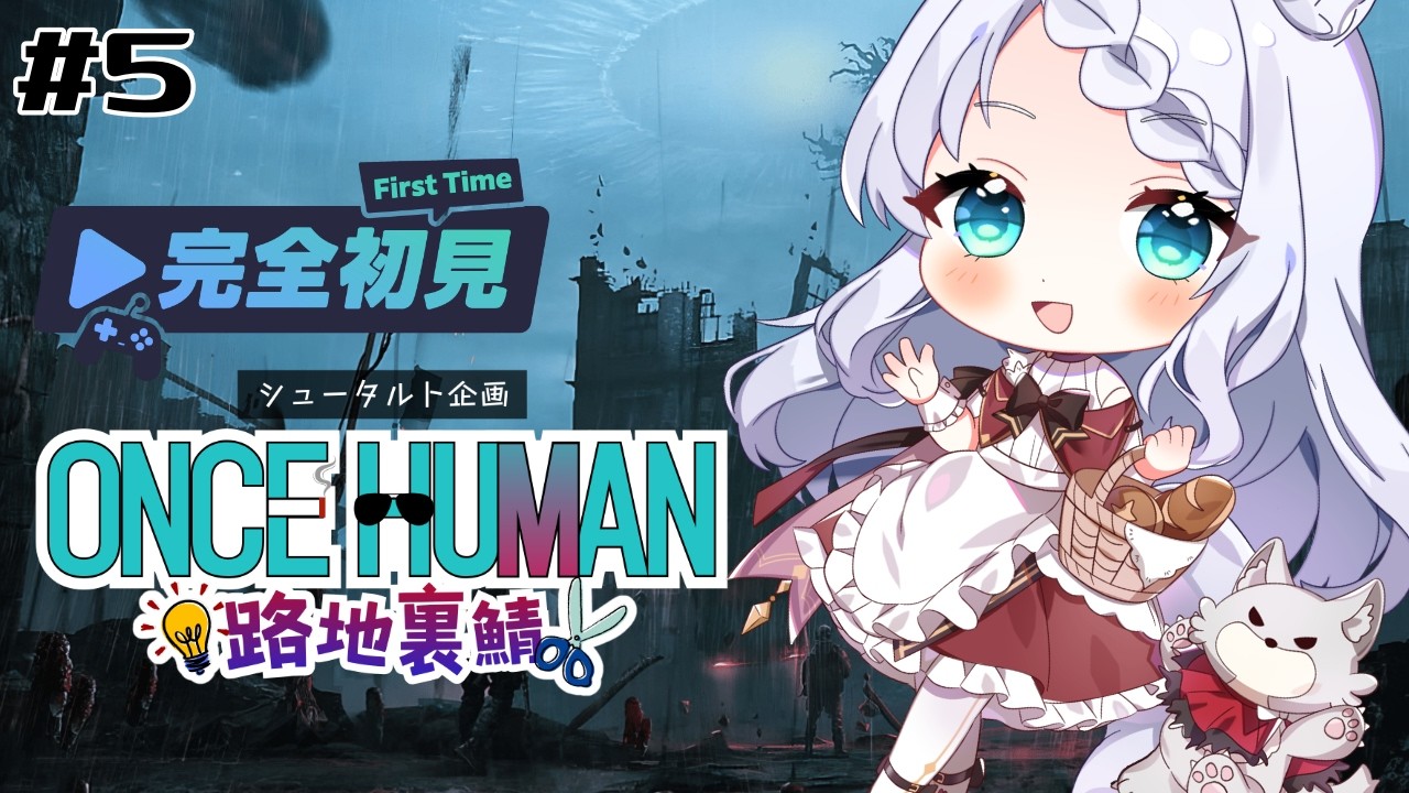 【#oncehuman 】完全初見！世界観がすごいオープンワールドサバイバル？メインクエスト進めにクレタ山にいきます！ 路地裏鯖 5日目【Vtuber/茜月わおん】