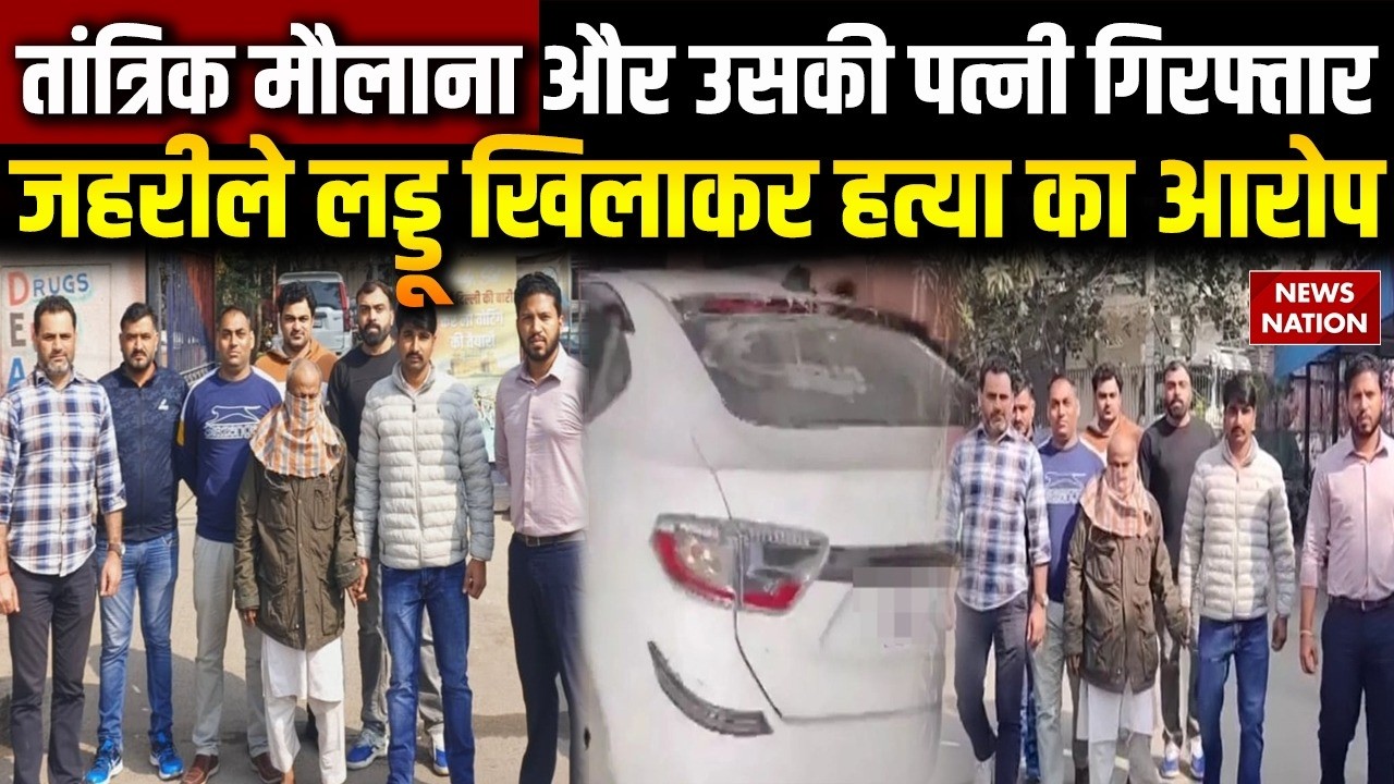Peeragarhi Murder case: पत्नी समेत तांत्रिक मौलाना अरेस्ट | जहरीले लड्डू खिलाकर हत्या का आरोप