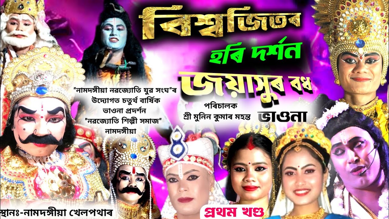 বিশ্বজিতৰ হৰি দৰ্শন জয়াসুৰ বধ ভাওনা। Biswajitor Hori Darshan Jayasur Badh //❤️❤️#vaona #ভাওনা