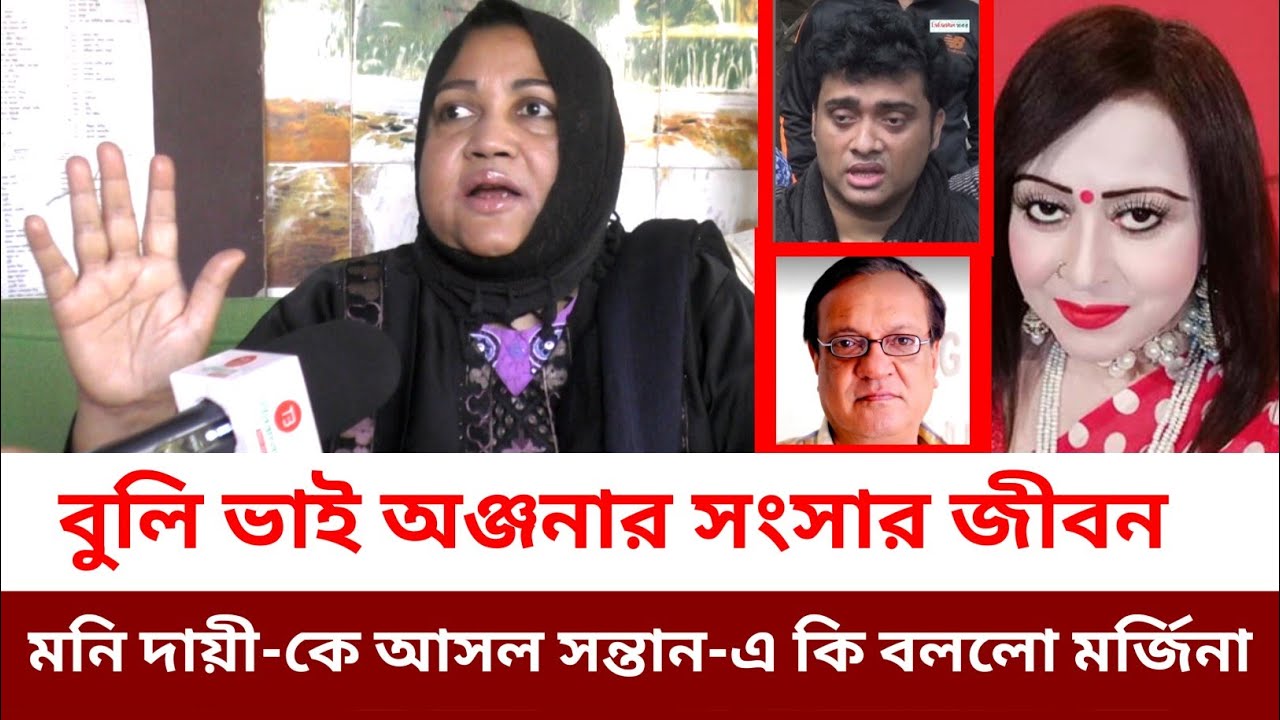 কে এই মনি ? ফাঁস করলেন অঞ্জনা-আজিজুর রহমান বুলির আসল সন্তান কে,, সিনিয়র অভিনেত্রী মর্জিনা