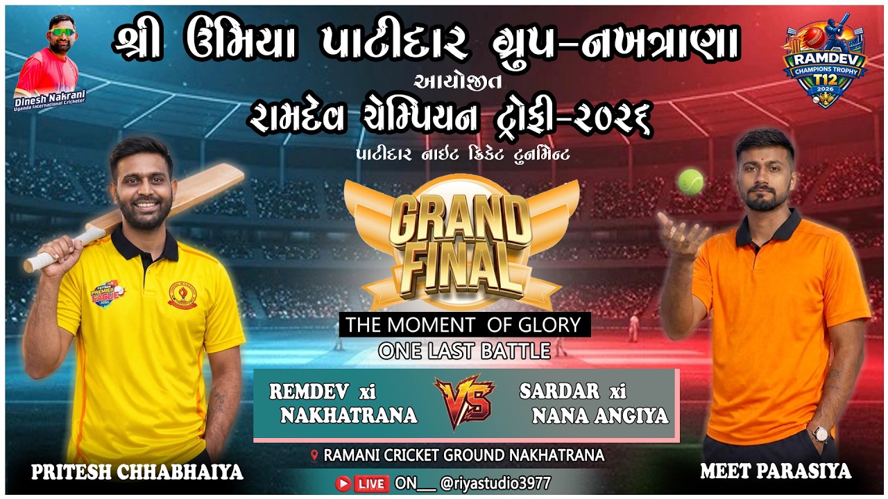 શ્રી ઉમિયા પાટીદાર ગ્રુપ આયોજિત — રામદેવ ચેમ્પિયન ટ્રોફી — વર્ષ 2026 – નખત્રાણા