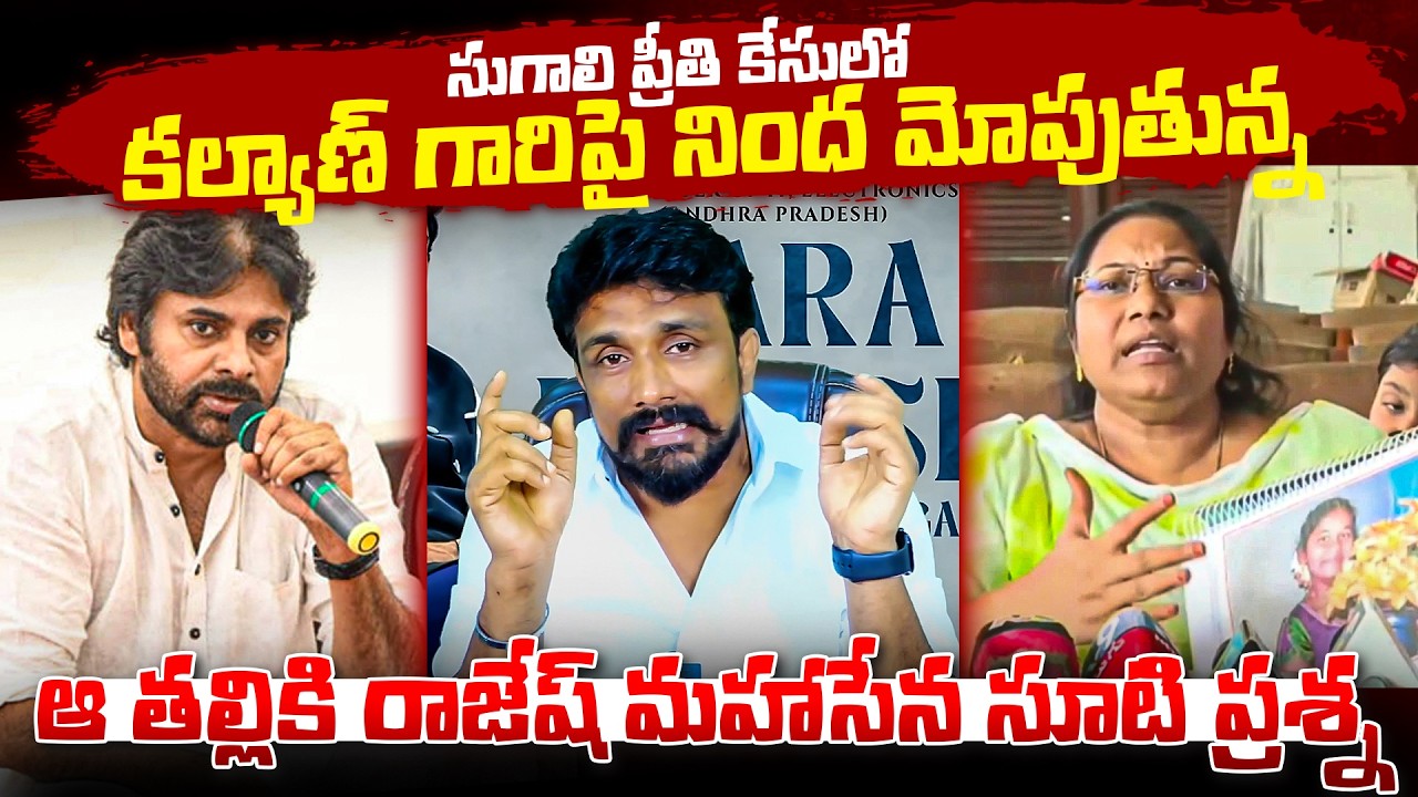 సుగాలి ప్రీతి కేసులో కల్యాణ్ గారిపై నింద మోపుతున్న ఆ తల్లికి రాజేష్ మహాసేన సూటి ప్రశ్న