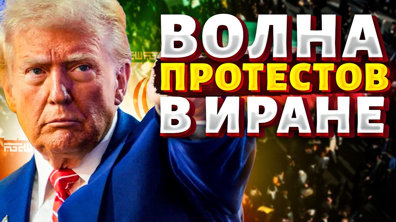 СРОЧНО🔥 Тегеран ВСПЫХНУЛ протестами! Трамп ВЛУПИЛ ПО ПОЛНОЙ. РФ ТАЙНО перебросила дроны
