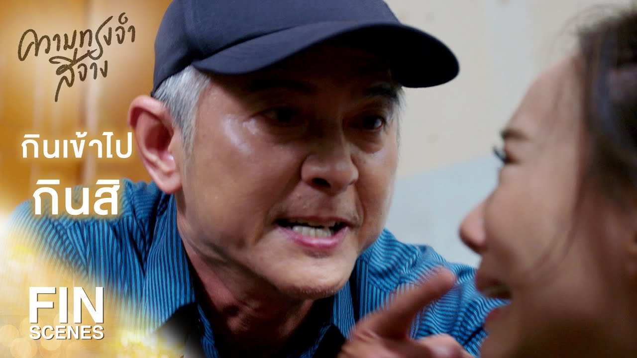 FIN | แกอย่าเพิ่งรีบตาย...รอให้ฉันได้เงินก่อน | ความทรงจำสีจาง EP.13 | Ch3Thailand