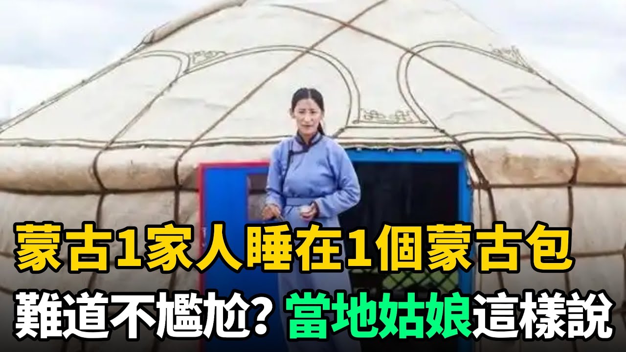 蒙古1家人睡在1個蒙古包，如何洗澡上廁所？新婚夫妻不尷尬嗎？