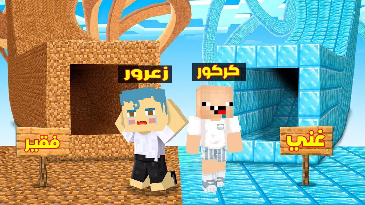 فلم ماين كرافت : زعرور يبني اطول مقر سري فقير و كركور مع المقر الغني 🔥😂