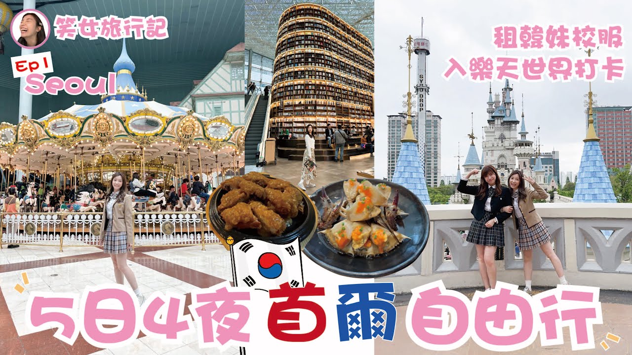 【笑女旅行記。SEOUL EP1】5日4夜首爾自由行。Bff trip又又又去韓國勁行勁買勁食，梨花學校租韓國校服入樂天世界又玩又影，食全韓國最正味樂炸雞和蟹控必食花蟹堂醬油蟹 | 雲迪 wandyK