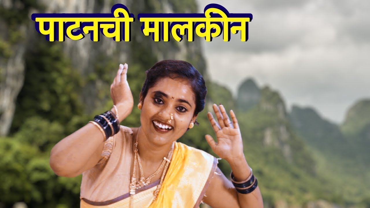 पाटनची मालकीन माझी गंगा माय | marai patan ganga barula