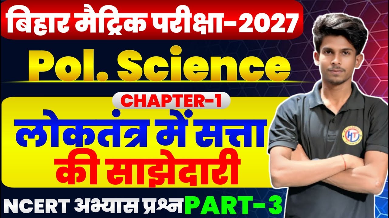 Class 10 Civics Chapter1:लोकतंत्र में सत्ता की साझेदारीNCERT Question AnswerBihar Board Hindi Medium