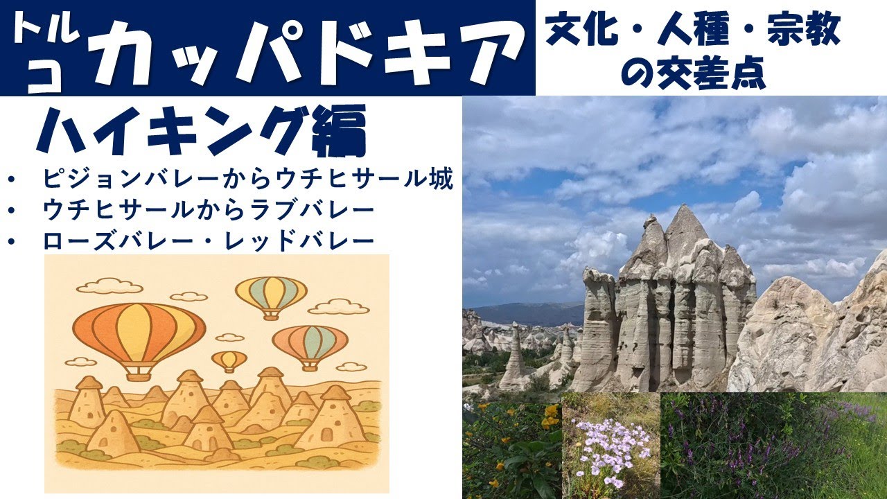 トルコ：カッパドキアハイキング編