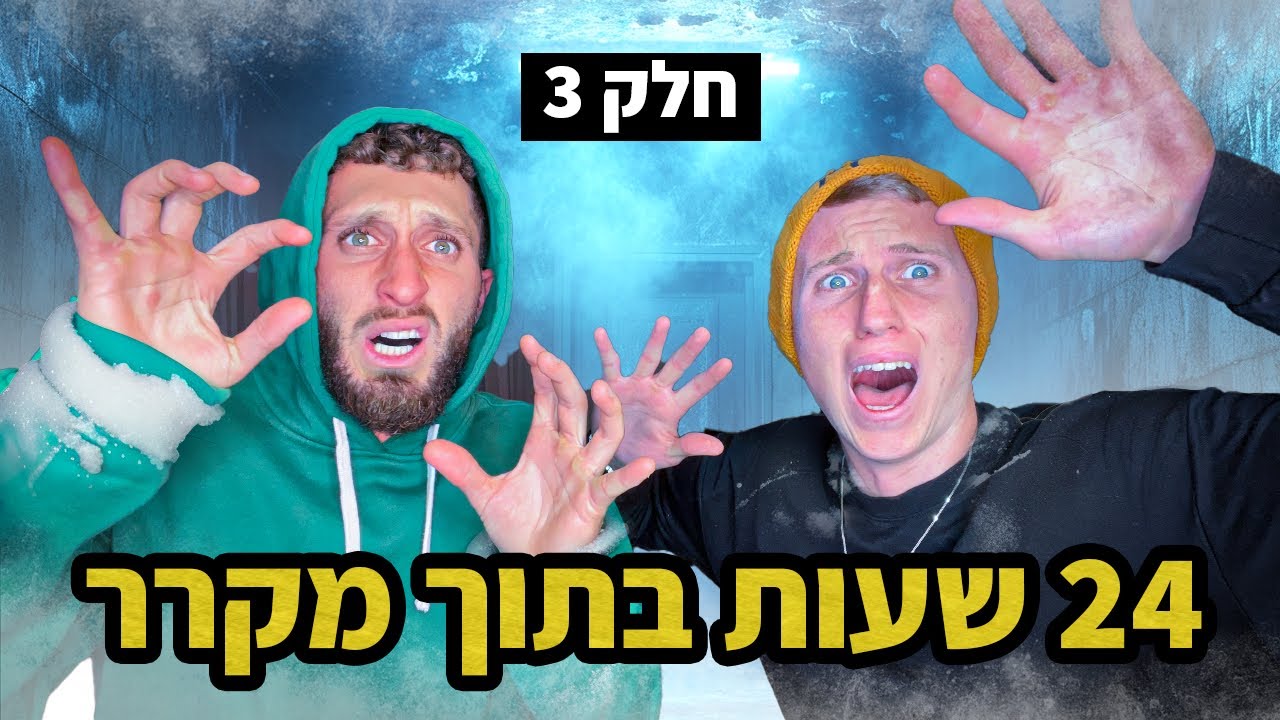 נסיון אחרון לשרוד בתוך מקרר למשך 24 שעות!!