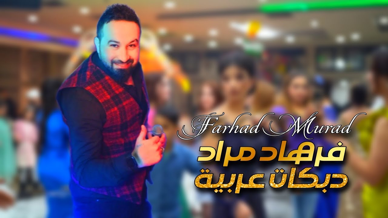 فرهاد مراد// دبكات عربية نااااااار 🔥💯 اعراس عفرين ✌️🎧 2025