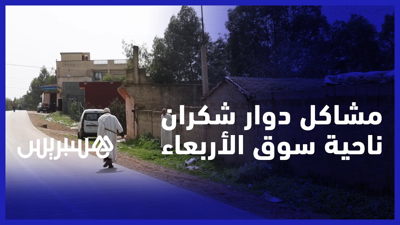 دوار شكران نواحي سوق الأربعاء الغرب.. مشاكل متعددة ومطالب بفك العزلة عن الدوار