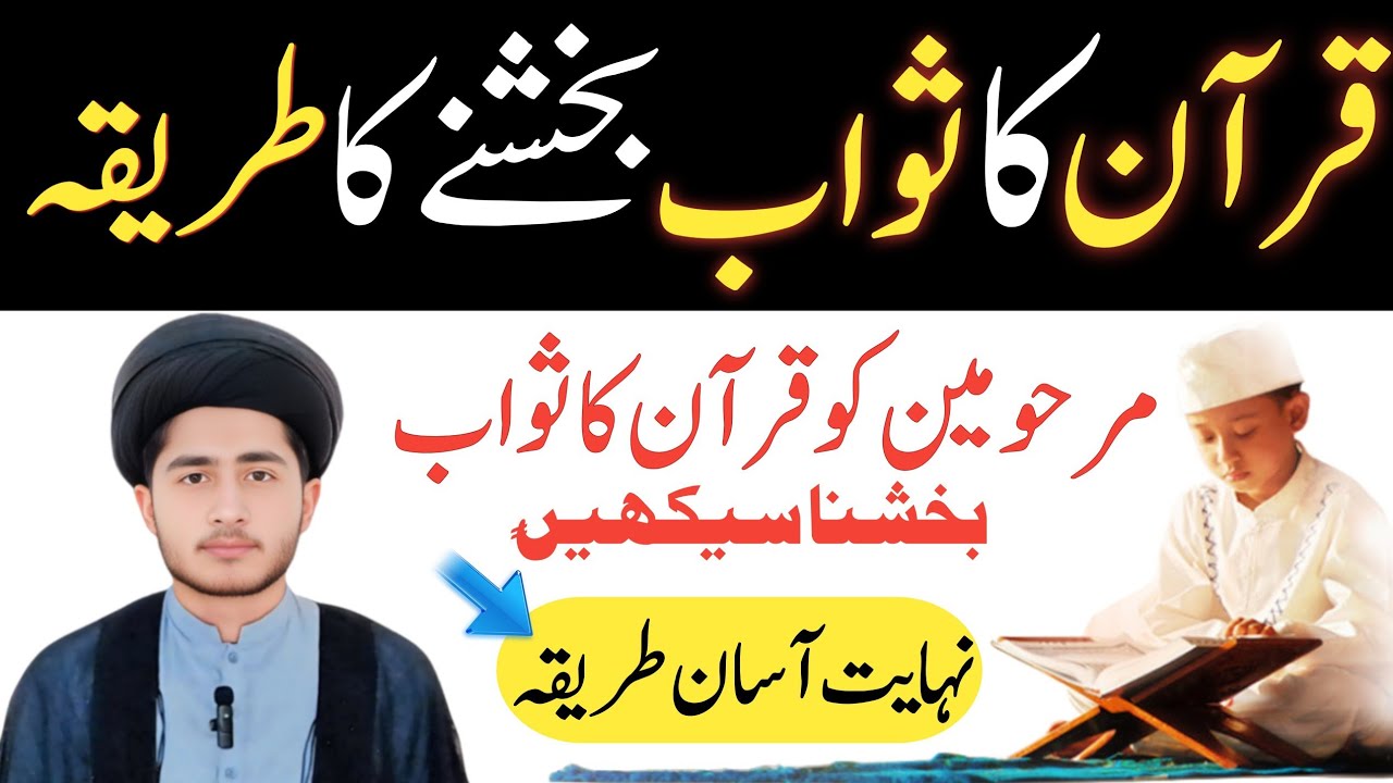 Quran Ka Tohfa Bakshne Ka Tarika | Marhoomeen Ko Quran Ka Sawab Kaisay Pohanchay? | Shia Fiqh