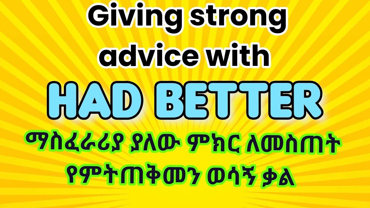 🛑 Had Better || A modal auxiliary verb :ጠንከር ያለ ምክር ለመምከር