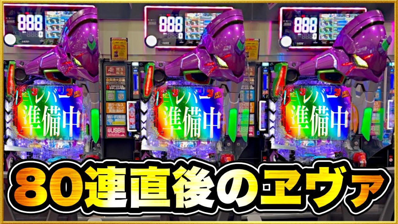 【新世紀エヴァンゲリオン〜未来への咆哮】 朝一80連して誰も近付かなくなった台を昼から閉店まで回し続けたらとんでもないことになった！ レバブル、福音エアー、マステマ大量装備など激アツ連発！
