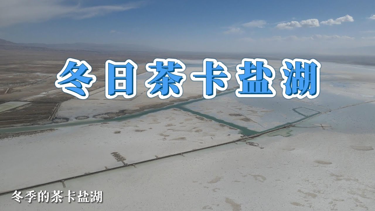 冬季茶卡盐湖航拍。Chaka Salt Lake, Qinghai-Tibet Plateau in China