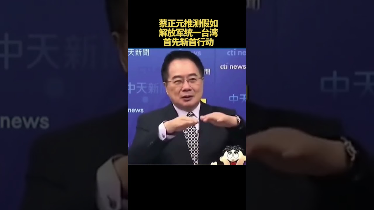 蔡正元推测假如解放军统一台湾，首先斩首行动！